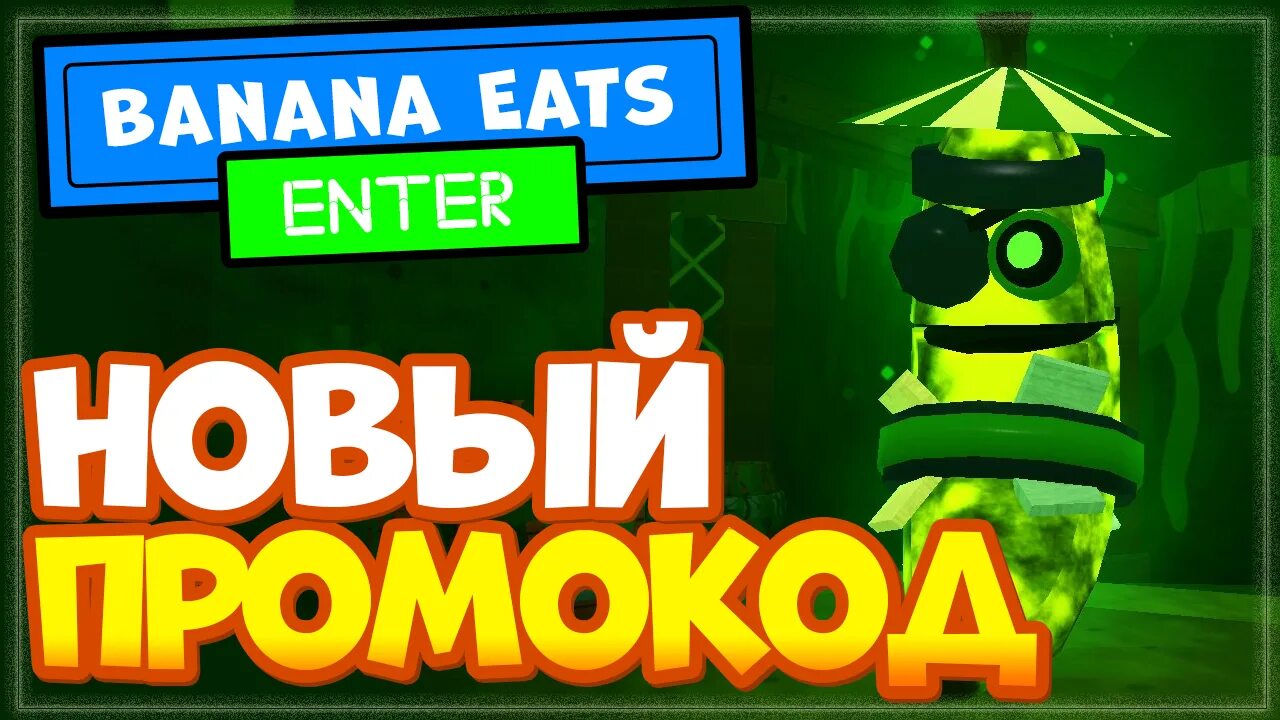 Коды в банана ест роблокс. Банана ИТС РОБЛОКС. Код в Banana eats. Коды на банана на Roblox. Промокоды в РОБЛОКС 2022.