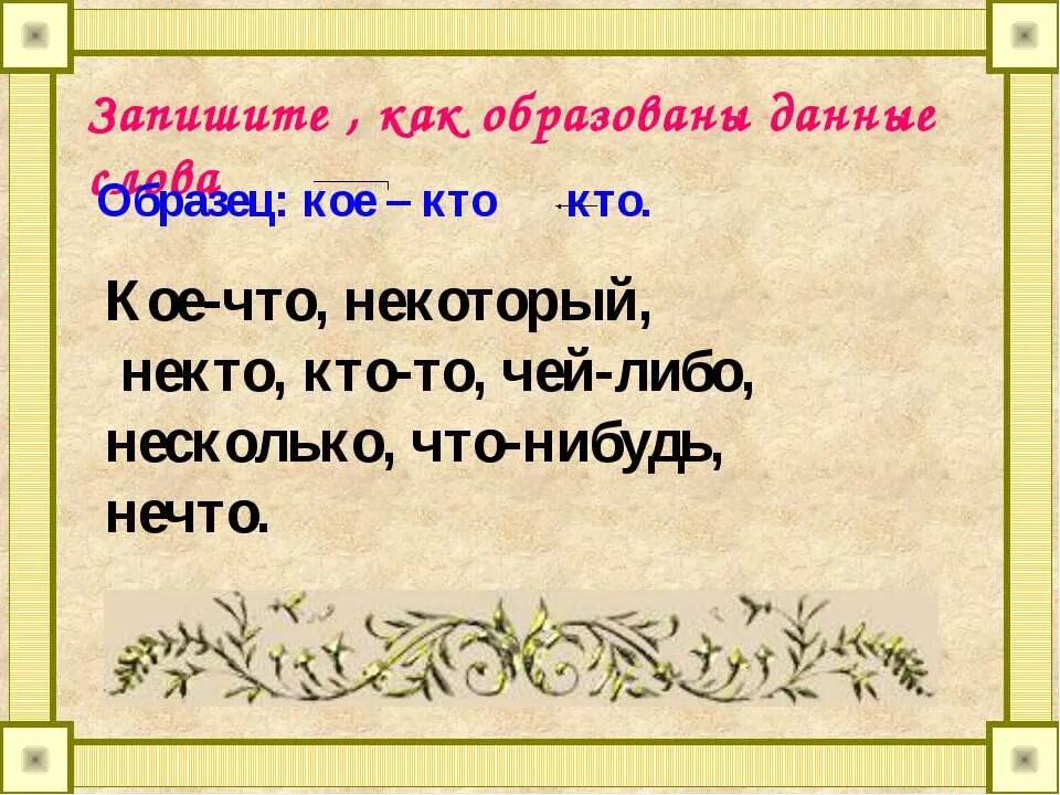 Кое что, некоторый, некто , кто то , чей либо. Как образовалось слово кое-как. Как писать кое что. Предложения с слогом кое-каго. Некоторый нечто несколько