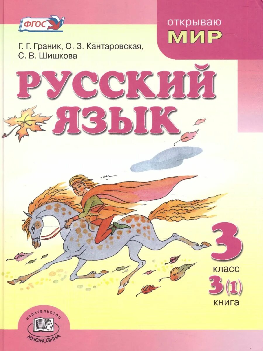 Граник русский язык. Граник русский 3 класс. Граник русский язык 1 класс. Граник русский язык 2 класс. Учебник 46