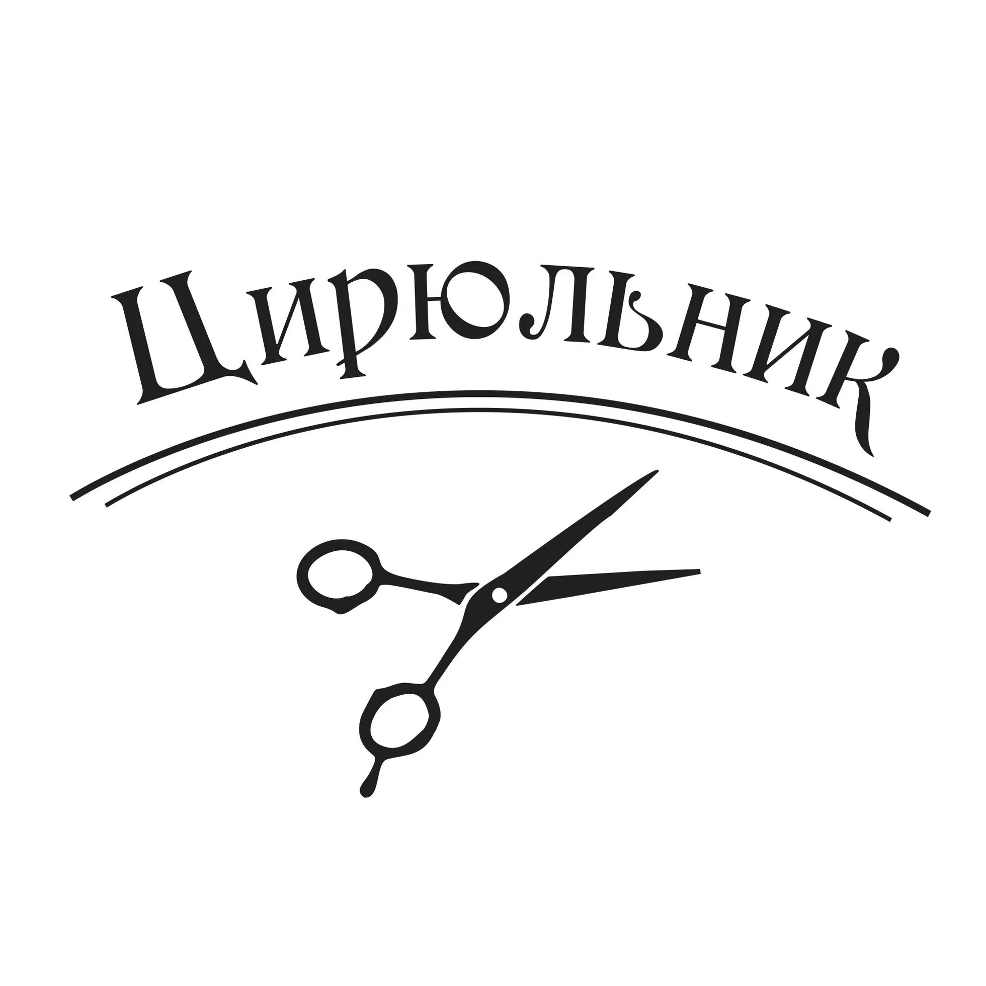 Цирюльник строителей 3а. Вывеска для парикмахерской. цирюльник салон красоты. вывеска цирюльник. мужской салон парикмахерская вывеска.