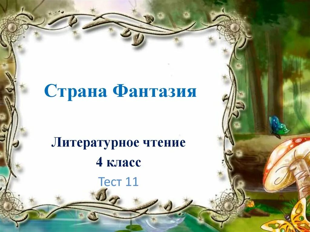 Чтение страна фантазия 4 класс. Страна фантазии литературное чтение. Страна фантазия 4 класс литературное чтение. Раздел Страна фантазия. Обобщение по теме "Страна фантазия".