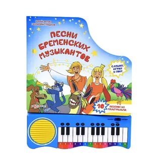 Песни для детей бременские музыканты