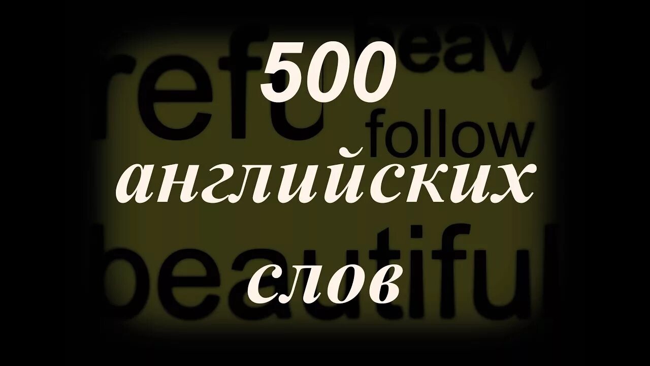 4 500 на английском. 500 базовых слов английского языка. 500 на англ. пятьсот на английском. фразы на английском.