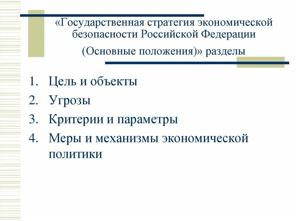 Стратегия экономической безопасности 208. Государственная стратегия экономической безопасности. Цели государственной стратегии экономической безопасности. Стратегия экономической безопасности России. Внутренние угрозы экономической безопасности стратегия.