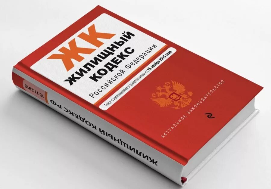 Жк рф 2004. Жилищный кодекс. ЖК РФ. Жилищный кодекс фото. Жилищный кодекс Российской Федерации.