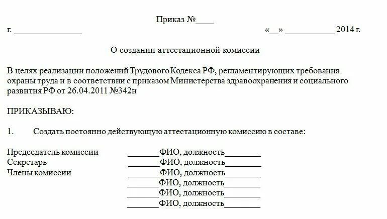 Приказ о создании комиссии о категорировании. Образец создания приказа о создании комиссии. Приказ по созданию комиссии по списанию материальных ценностей. Приказ о балансовой комиссии на предприятии образец. Приказ о создании комиссии для составления акта.