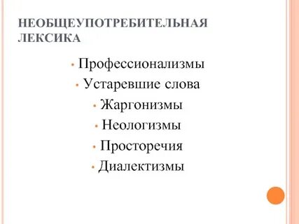 Устаревшие профессионализмы