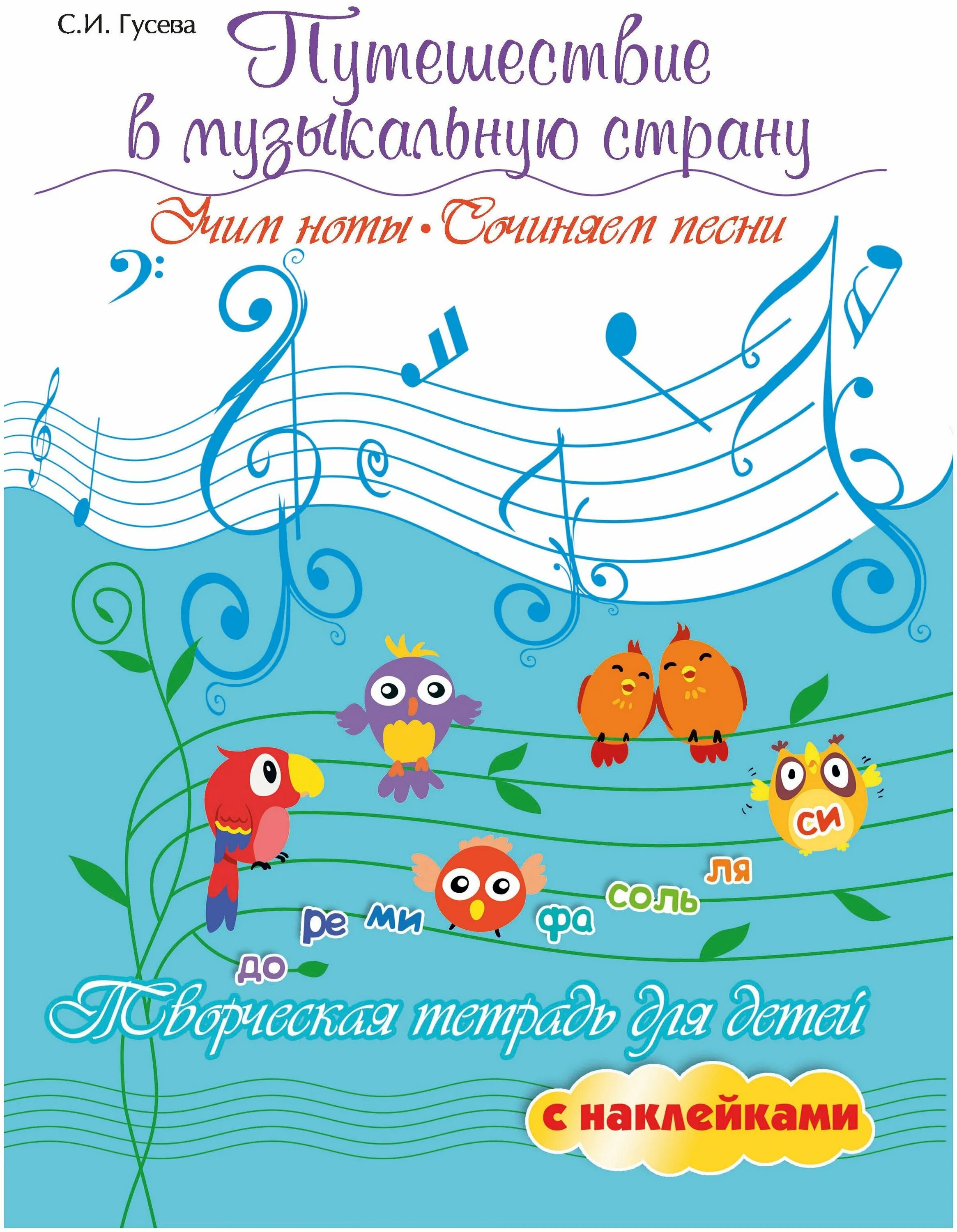 выдуманные ноты. гусева путешествие в муз страну ответы. учим ноты песня. как расположены ноты на нотном стане. учим ноты песня.