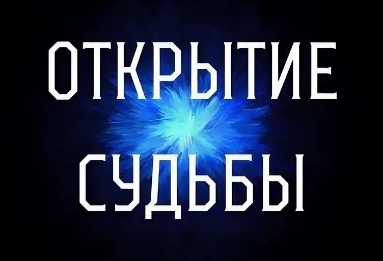 Открыта судьба