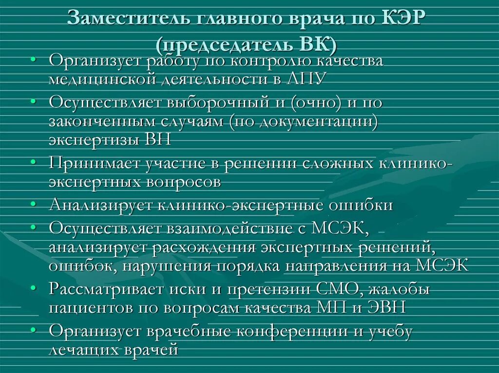 Категории врачей требования. Заместитель главного врача поликлиники по клинико экспертной работе. Зам главного врача по клинико-экспертной работе. Должностные обязанности заместителя главного врача. Заместитель главврача по клинико экспертной работе.