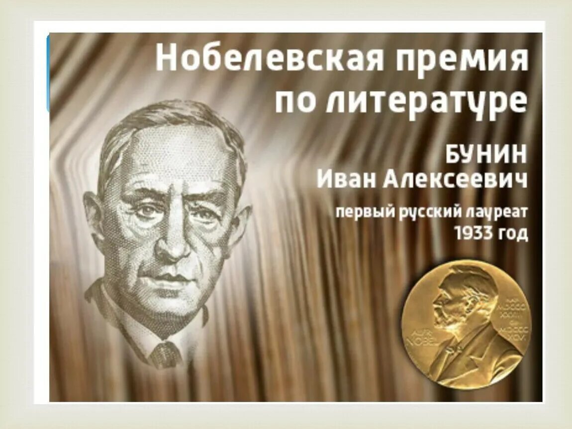 За какое произведение получил нобелевскую премию. Нобелевская премия 1933 Бунин. Бунин лауреат Нобелевской премии.