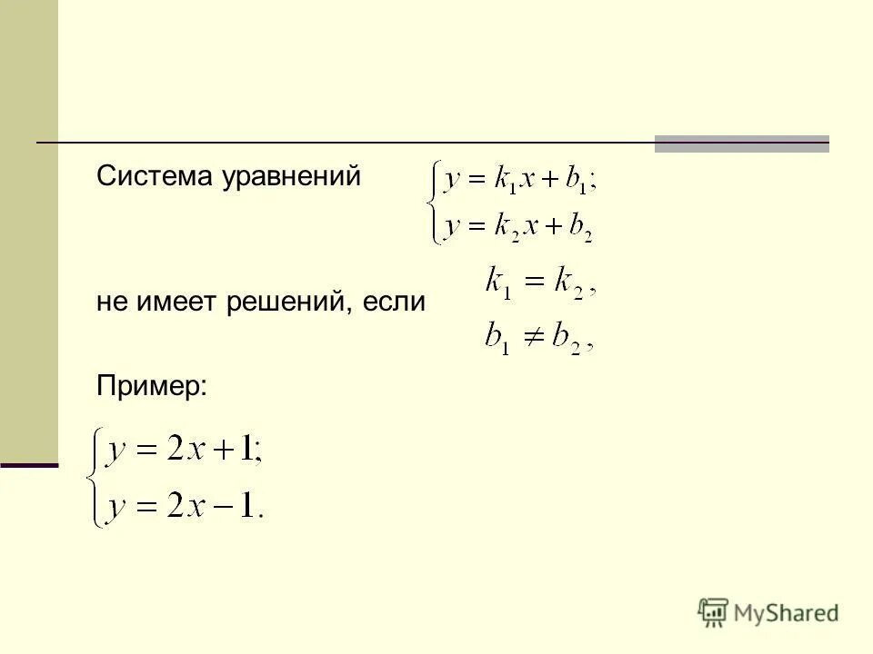 Системы уравнений.. Системные уравнения. Система не имеет решений. Система уравнений не имеет решений если.