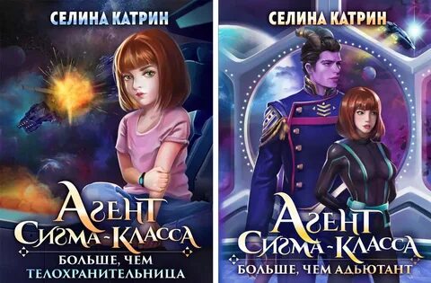 Селин иллюзия выбора