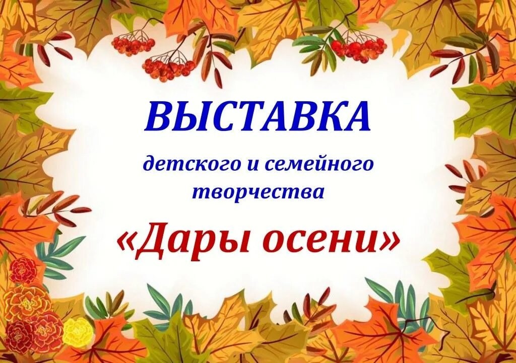 Объявления о поделках в детском саду. Конкурс дары осени в детском саду объявление. Конкурс выставка дары осени в детском саду. Выставка дары осени в детском саду объявление. Объявление на конкурс осенних поделок в детском саду.