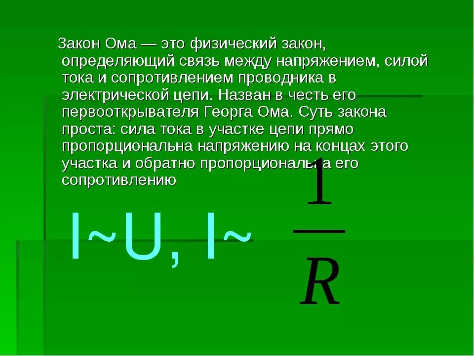 Формулы для расчета силы тока напряжения сопротивления. Формула напряжения в физике закон Ома. Второй закон Ома кратко. Формула определения силы тока в цепи. Формула напряжений между силой тока.