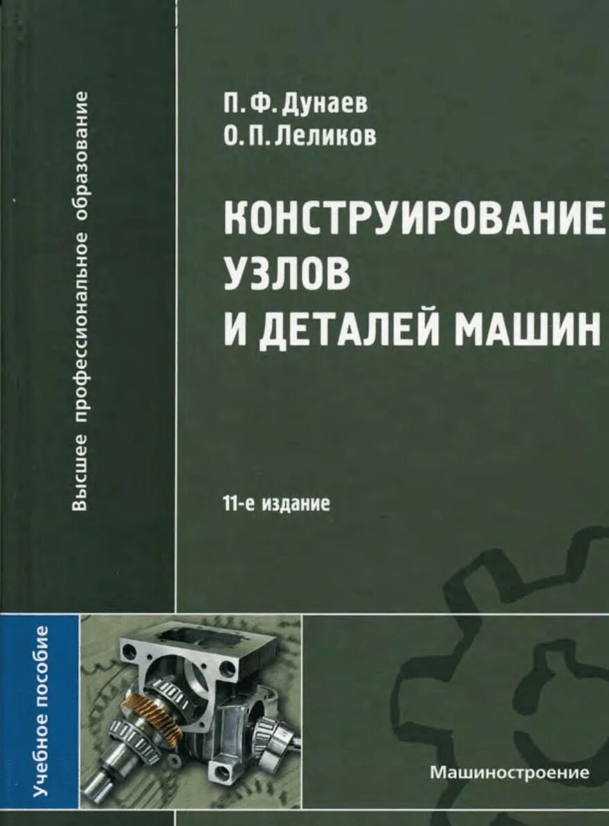 Атлас деталей машин. Дунаев Леликов детали машин. Дунаев конструирование узлов и деталей машин. Дунаев Леликов конструирование. Дунаев Леликов детали машин курсовое проектирование.