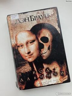 Код да винчи читать полностью