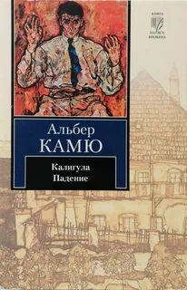 Камю книги читать