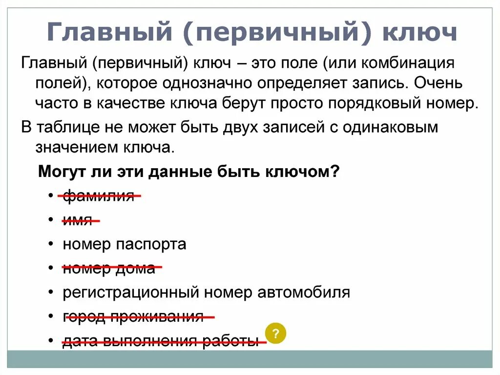 Несколько первичных ключей. Ключ это поле или комбинация полей. Первичный ключ базы данных. Первичный ключ однозначно определяет запись в таблице. Поле или комбинация полей.