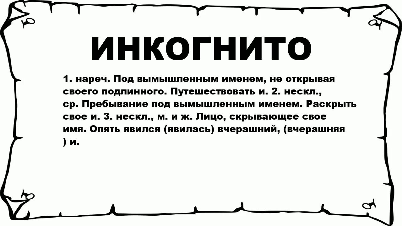 Что такое слово инкогнито