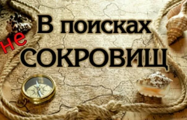 Look for treasure. Картинки в поисках сокровищ. В поисках сокровищ. Хранитель сокровищ. Поиск пиратских сокровищ.