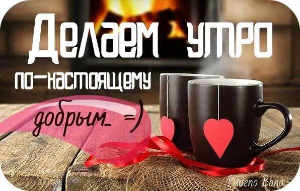 Доброе утро волонтеры. Доброе утро добровольцы. утро это праздник, и праздновать его надо каждый день. доброе утро волонтерам ватаг.