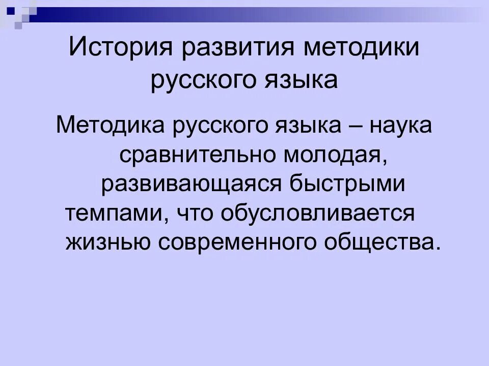 Методика русского языка. Методика русского языка как наука. Второй этап развития методики русского языка. Краткий исторический обзор развития методики русского языка. Традиционная задача методики русского языка