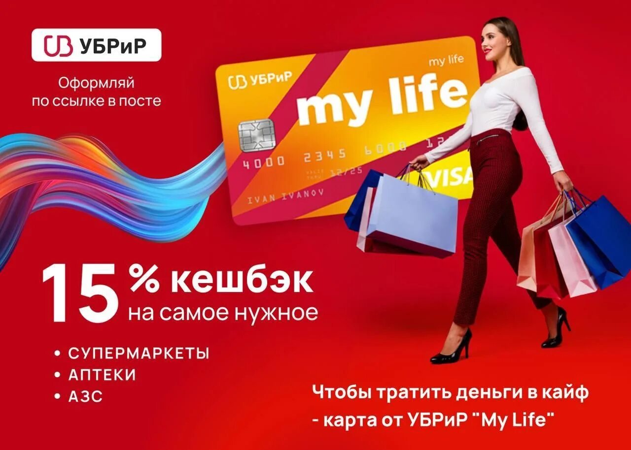 Карта УБРИР. УБРИР my Life. Уральский банк карта my Life. Карта mylife УБРИР. My life убрир