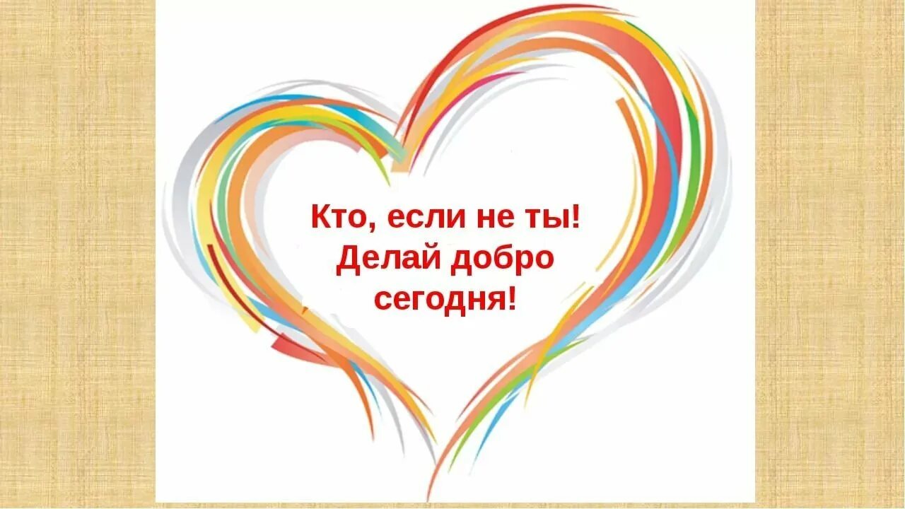 Доброе дело от доброго сердца