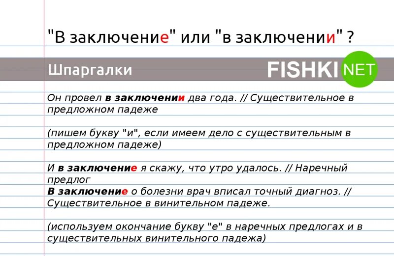 Взаключение или в заключение как пишется предлог. Взаключение или в заключение как пишется предлог