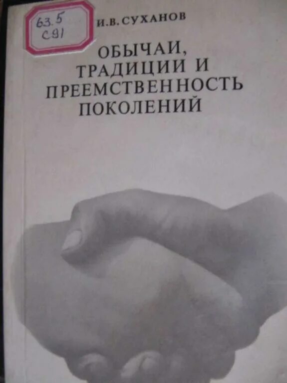 Традиции преемственности поколений. И.В.Суханов обычаи традиции и преемственность поколений. Историческая преемственность поколений. Суханов писатель книги. Книги Суханова обложки.