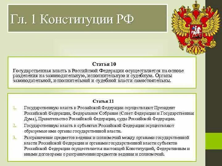 В российской федерации подчиняются. Гос органы в Конституции РФ. Органы государственной власти статья. Органы государственной власти Конституция. Органы законодательной власти статья.