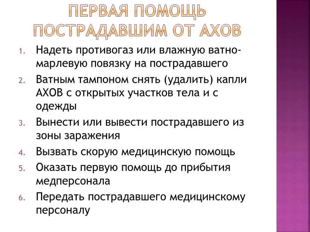 Первая помощь при химическом поражении. Первая помощь пострадавшим от АХОВ. Оказание первой помощи при АХОВ. Оказание первой помощи при поражении АХОВ. Первая помощь при отравлении АХОВ.