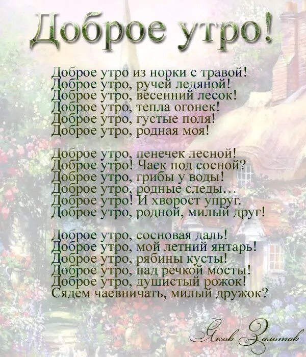 Доброе утречко стихи. Доброе утро стихи. Стихи с добрым утром. Стихотворение с добрым утром. Пожелания с добрым утром прикольные.