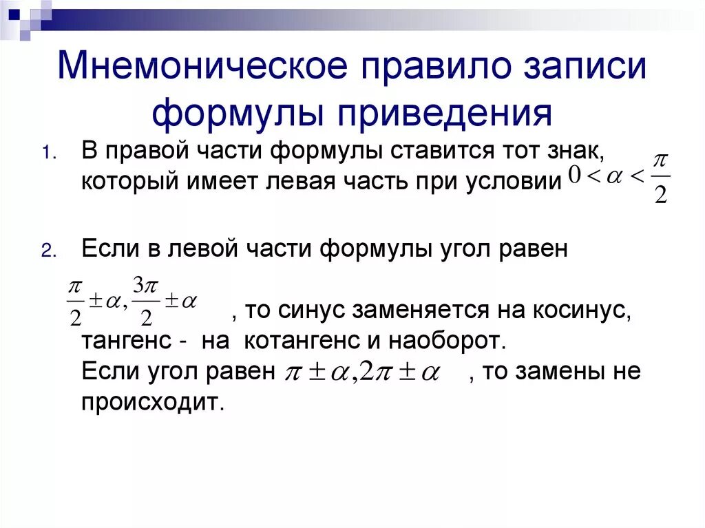 Восстановите алгоритм формул приведения. Формулы приведения правило для запоминания. Сформулируйте правило написания формул приведения. Сформулируйте правило записи формул приведения. Сформулируйте правила написания формул приведения.