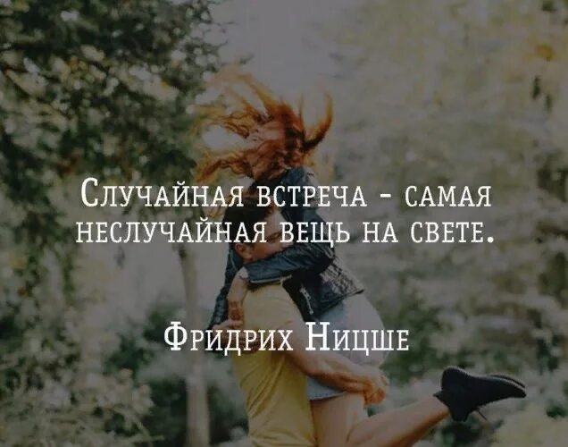 Случайная встреча самая неслучайная вещь на свете. Случайная встреча самая неслучайная вещь на свете. Самая неслучайная встреча. Случайность самая неслучайная вещь на свете. Случайная встреча самая неслучайная вещь на свете.