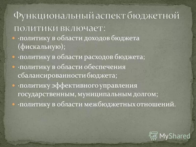 Три аспекта бюджета. Бюджет это совокупность денежных отношений. Управленческий аспект бюджетной политики. Аспекты бюджета. Три аспекта бюджета.