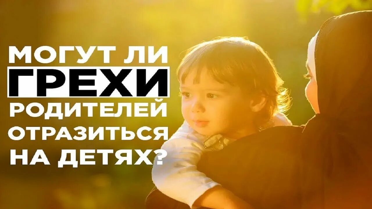 Дети за грехи родителей. Дети наказываться за грехи родителей. Дети расплачиваются за грехи своих родителей. Дети отвечают за грехи родителей.