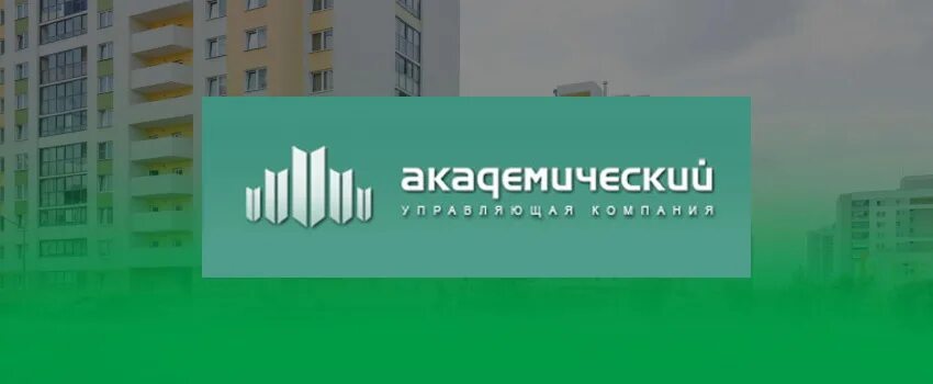 Сайте ук академический. УК Академический. Управляющая компания Академический. Управляющая компания Академический лого. УК Академический Екатеринбург.