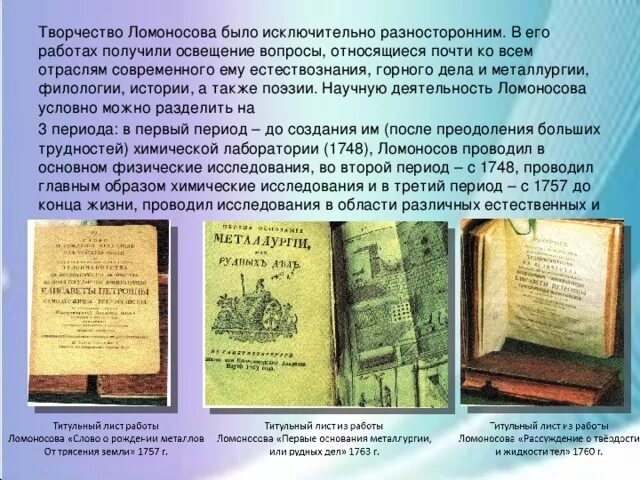 Правильный порядок слов в названии произведения ломоносова. Литературная деятельность Ломоносова. Ломоносов жизнь и творчество. Литературные труды Ломоносова. Литературное творчество Ломоносова.