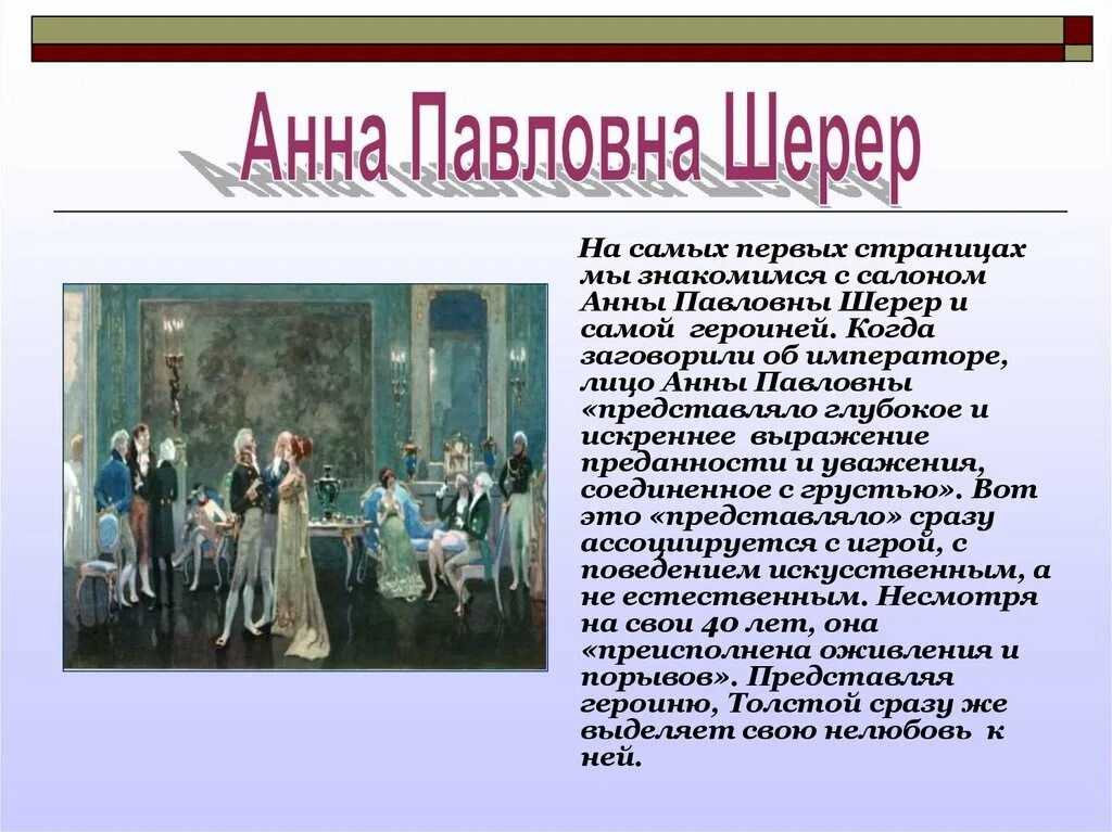 Скука в салоне анны павловны шерер год