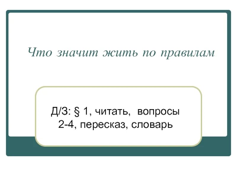 Что означает жить по правилам. Что значит жить. Что значит жить в мире с собой и другими классный час в техникуме.