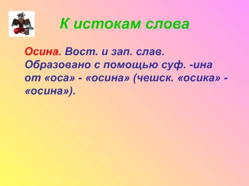 Слова с окончанием ина. Окончание слова осину. Прилагательное к слову осина. Словарное слово осина.