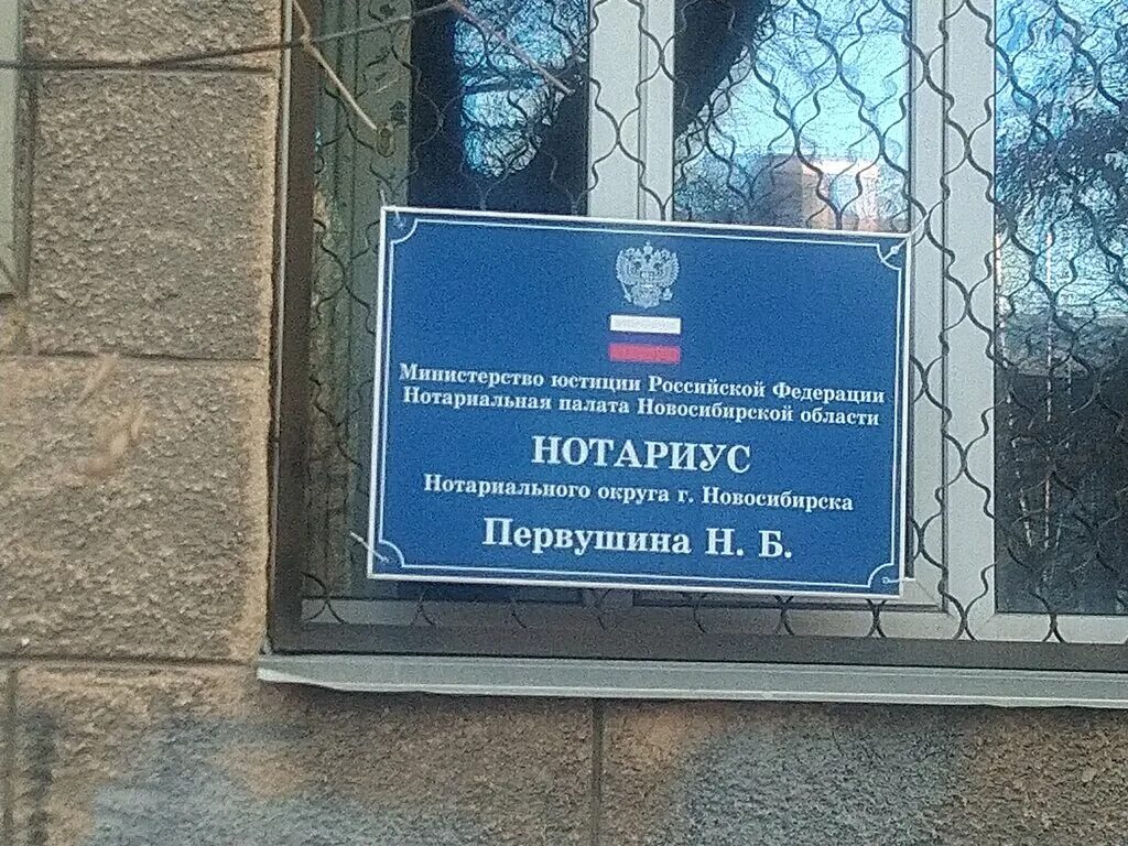 , новосибирск. новосибирск нотариус в советском районе. в. нотариус новосибирск ленинский район. нотариусы г новосибирска по районам.