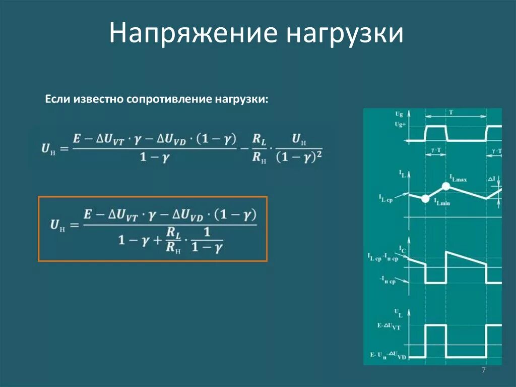 Напряжение при полной нагрузке. Напряжение на нагрузке формула. Сопротивление нагрузки. Сопротивление нагрузки сопротивления. Напряжение сопротивление.