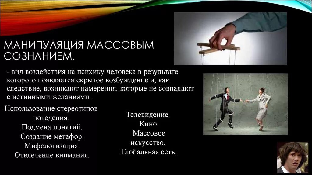 Манипуляция поведением человека. Манипуляция массовым сознанием. способы управления сознанием людей. методы манипуляции сознанием. манипулятивные приемы воздействия на массовое сознание.