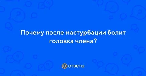 Почему головке больно