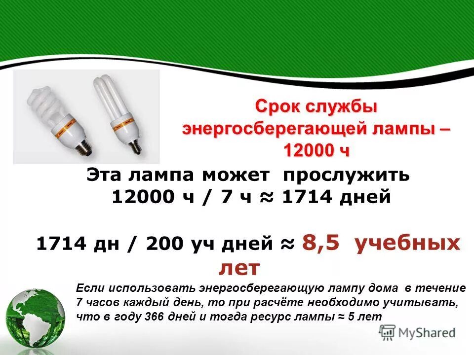 Номинальный срок службы лампы. Энергосберегающие лампочки срок службы. срок действия энергосберегающей лампы. масса энергосберегающей лампы. вес энергосберегающей лампы.