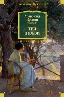 Кронин арчибальд три любви читать