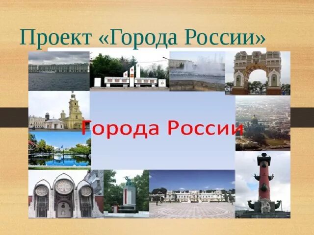 Окружающий мир второй класс проект города россии